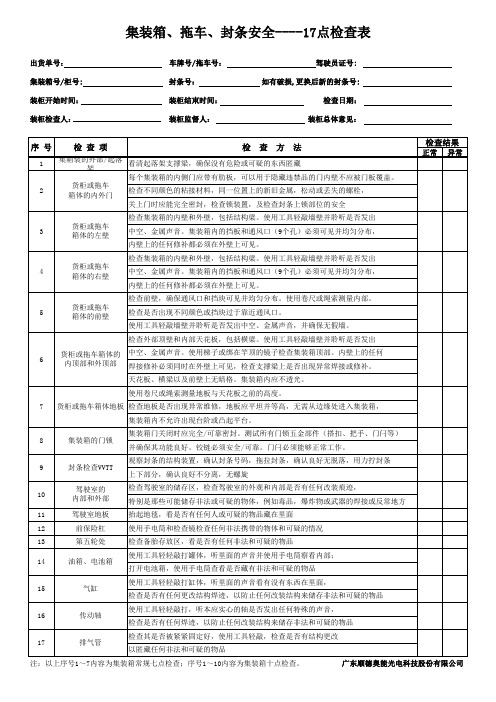 集装箱17点检查表