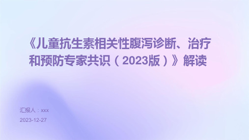 《儿童抗生素相关性腹泻诊断、治疗和预防专家共识(2023版)》解读PPT课件