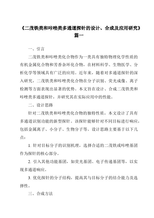 《2024年二茂铁类和咔唑类多通道探针的设计、合成及应用研究》范文