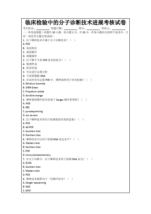 临床检验中的分子诊断技术进展考核试卷