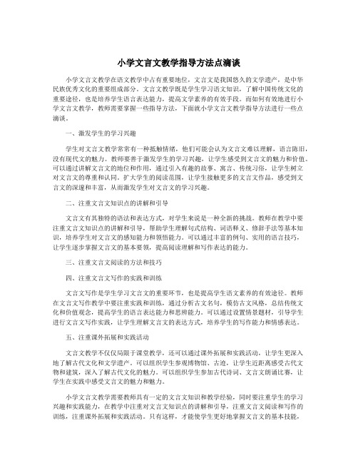 小学文言文教学指导方法点滴谈