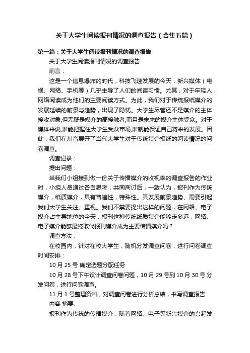 关于大学生阅读报刊情况的调查报告（合集五篇）