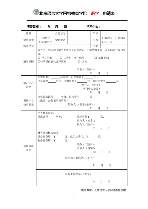 北京语言大学网络教育学院退学申请表.