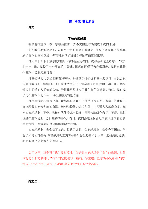 2020部编人教小学四年级下册语文：一单元习作“我的乐园”习作范文和名师点评(13篇)