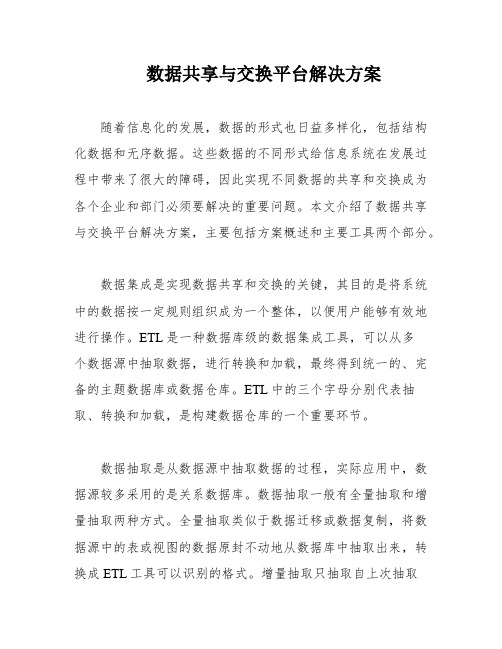 数据共享与交换平台解决方案