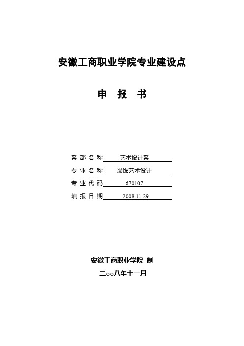 安徽工商职业学院专业建设点申请书