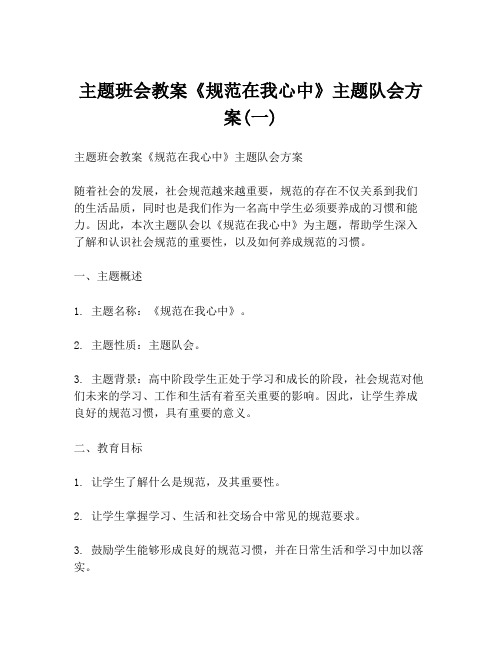 主题班会教案《规范在我心中》主题队会方案(一)