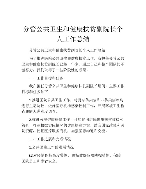 分管公共卫生和健康扶贫副院长个人工作总结