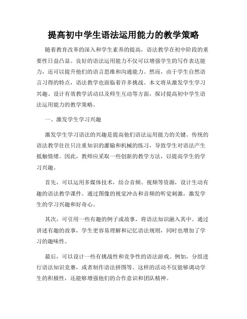 提高初中学生语法运用能力的教学策略