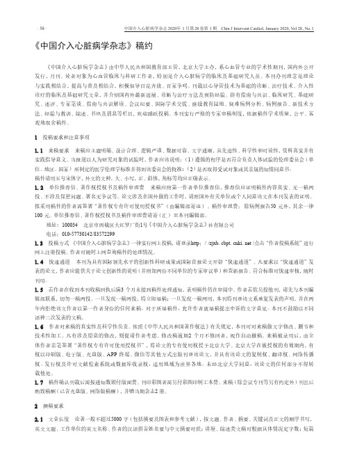 《中国介入心脏病学杂志》稿约