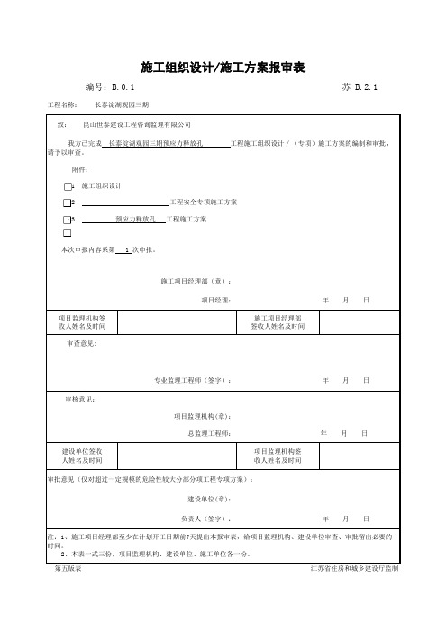 施工组织设计施工方案报审表