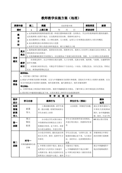 《从世界看中国》教师教学实施方案