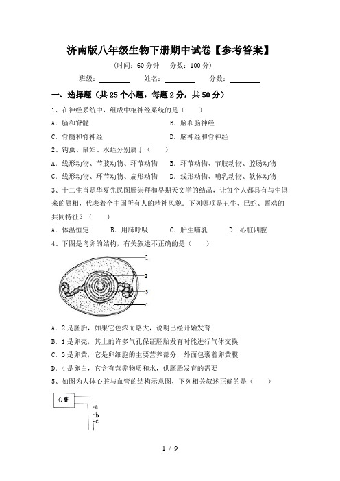 济南版八年级生物下册期中试卷【参考答案】