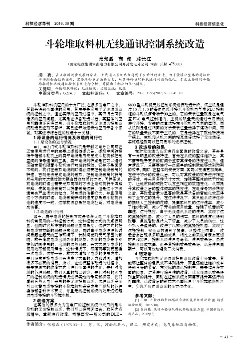 斗轮堆取料机无线通讯控制系统改造