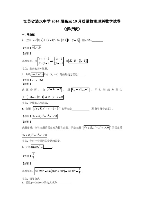 江苏省涟水中学2014届高三10月质量检测理科数学试卷(解析版)