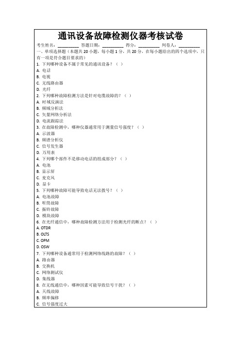 通讯设备故障检测仪器考核试卷