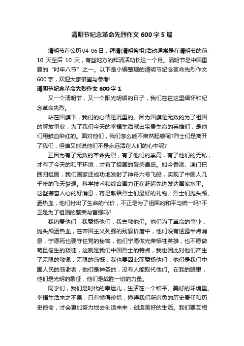 清明节纪念革命先烈作文600字5篇