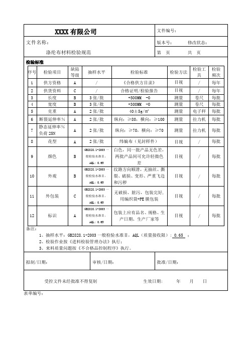 涤纶布材料检验规范