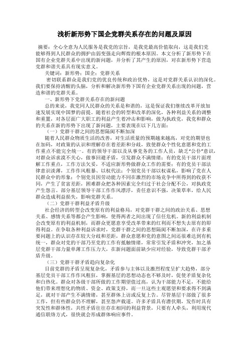 浅析新形势下国企党群关系存在的问题及原因