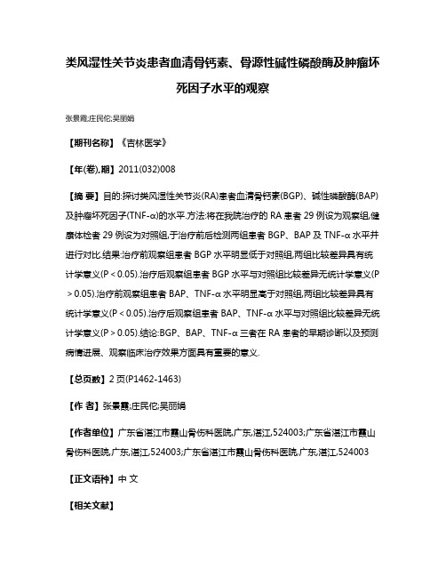 类风湿性关节炎患者血清骨钙素、骨源性碱性磷酸酶及肿瘤坏死因子水平的观察