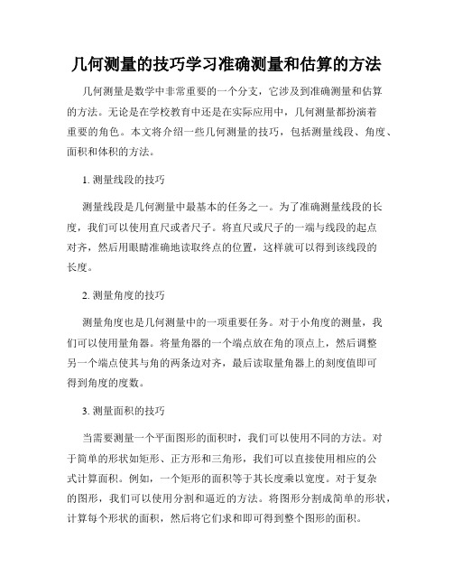 几何测量的技巧学习准确测量和估算的方法