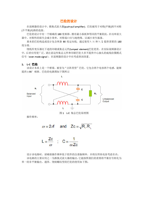 巴伦设计