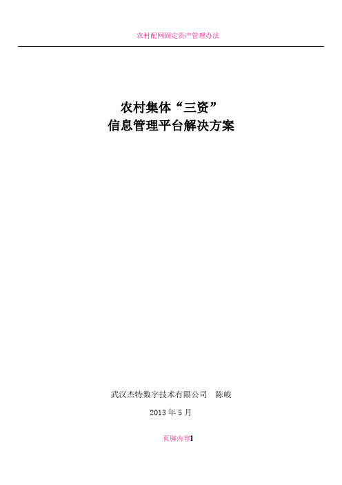 农村集体“三资”信息管理平台解决方案V1.1_陈峻