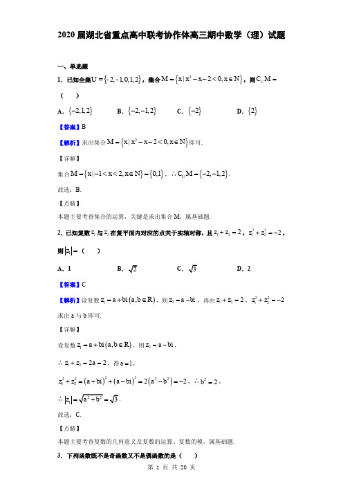 2020届湖北省重点高中联考协作体高三期中数学(理)试题(解析版)