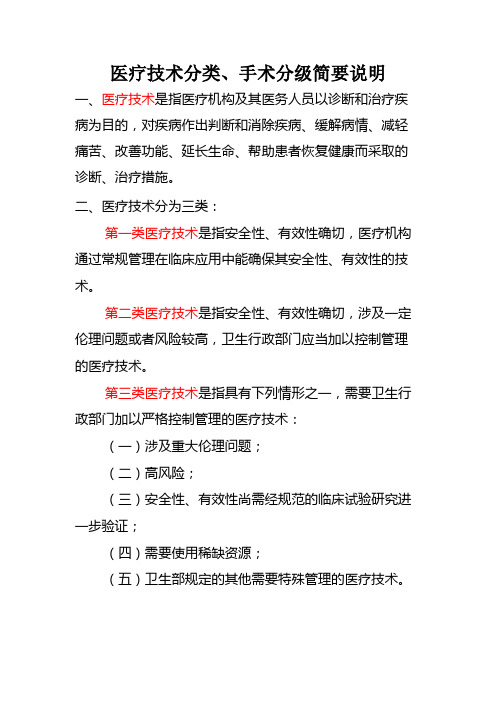 医疗技术分类、手术分级简要说明