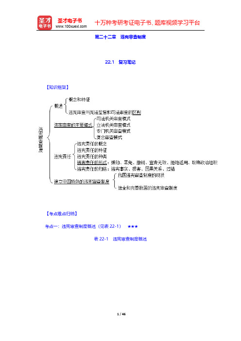 周叶中《宪法》核心考点和课后习题(含考研真题)详解 第二十二章~第二十三章【圣才出品】