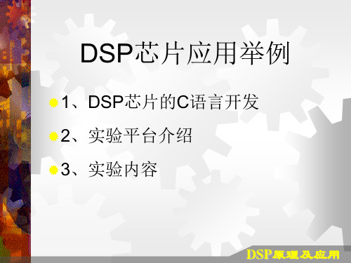 第8章  DSP芯片应用举例