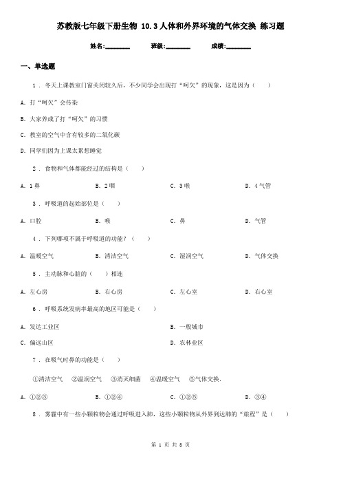 苏教版七年级下册生物 10.3人体和外界环境的气体交换 练习题
