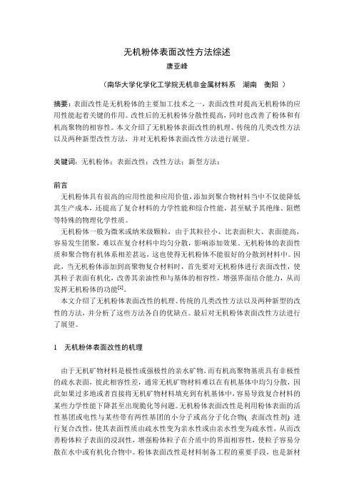 无机分体表面改性方法综述