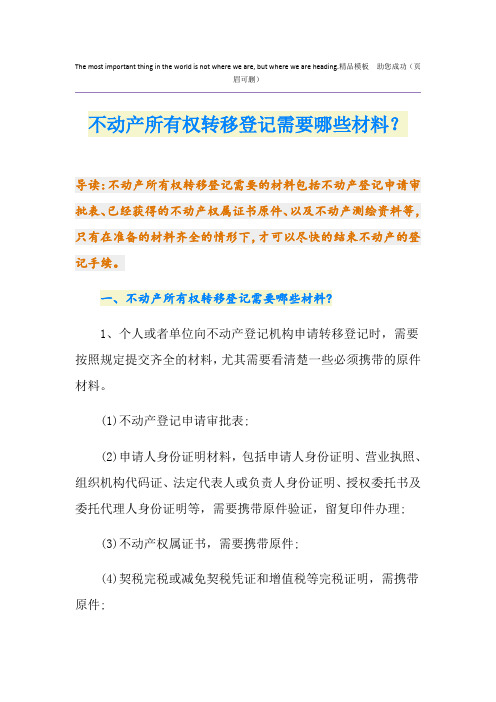 不动产所有权转移登记需要哪些材料？