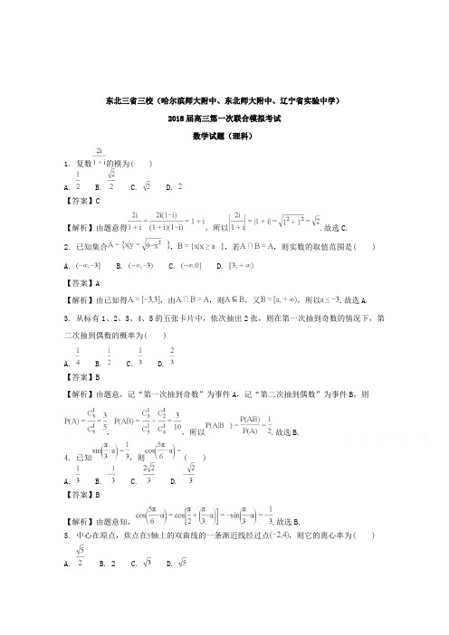 【数学】东北三省三校(哈师大附中)2018届高三第一次模拟考试数学(理)含解析