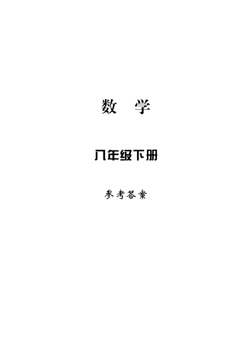 新课标.学习方法指导丛书.数学八年级下参考答案