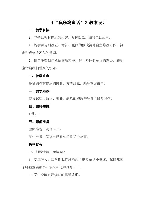 人教部编版三年级上册语文《习作:我来编童话》教案