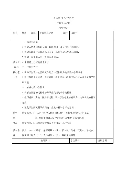 高一物理人教版必修第一册教案牛顿第三定律Word版