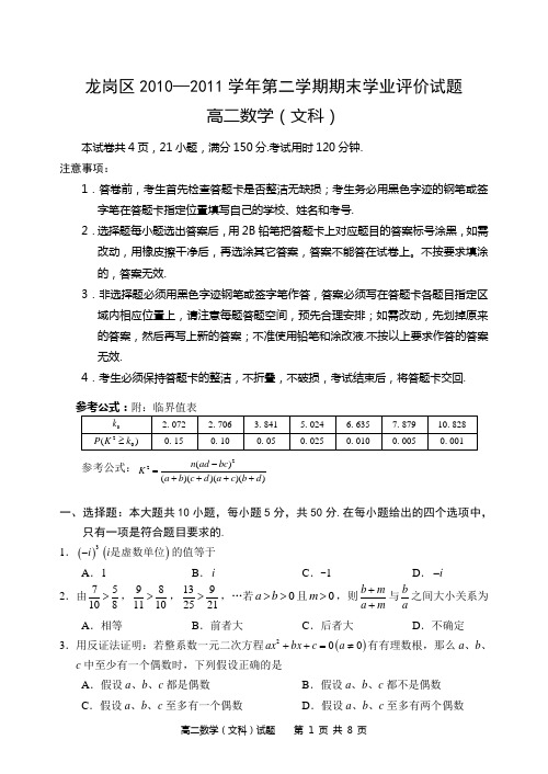 龙岗区2010—2011学年第二学期期末高二文科数学试题及答案