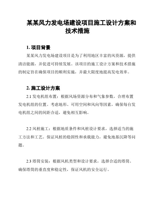 某某风力发电场建设项目施工设计方案和技术措施