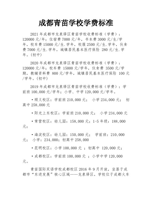 成都青苗学校学费标准