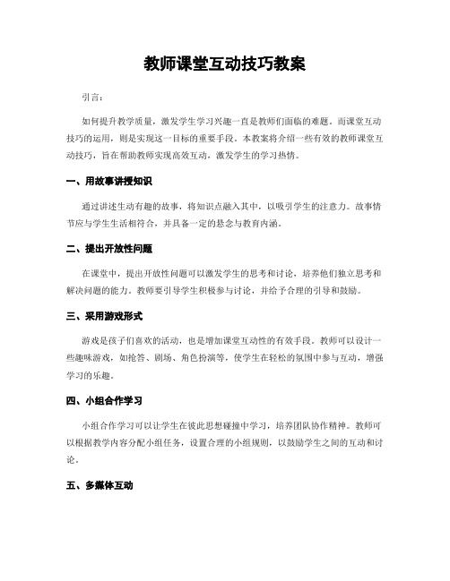 教师课堂互动技巧教案