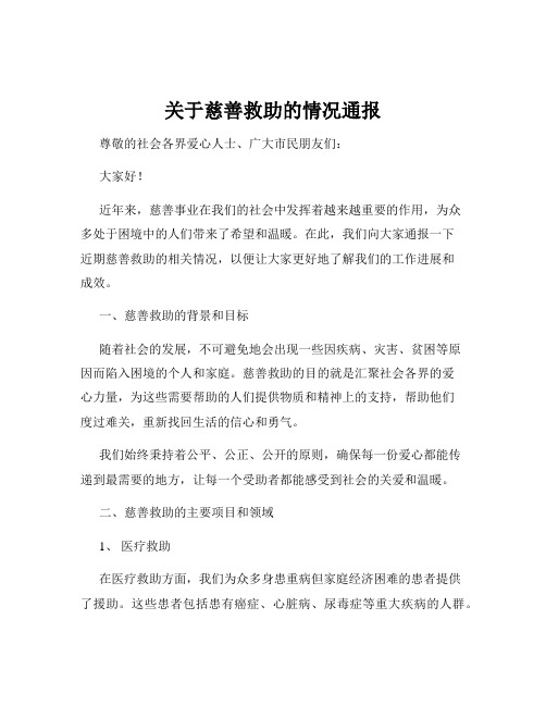 关于慈善救助的情况通报