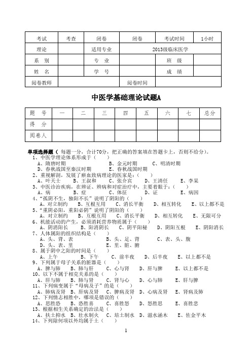 2013级临床医学-中医基础试题A