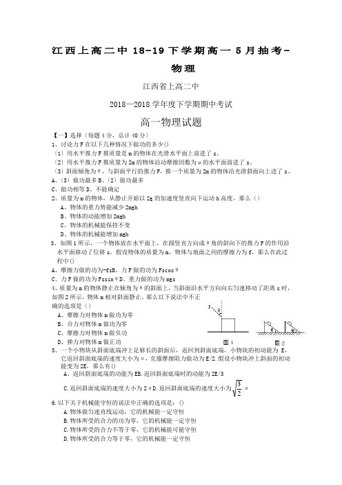 江西上高二中18-19下学期高一5月抽考-物理