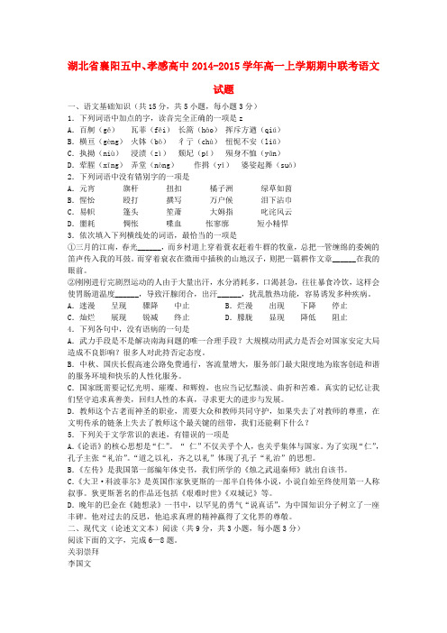 湖北省襄阳五中、孝感高中2014-2015学年高一语文上学期期中联考试题