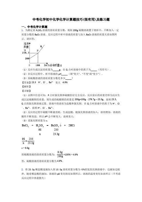 中考化学初中化学化学计算题技巧(很有用)及练习题