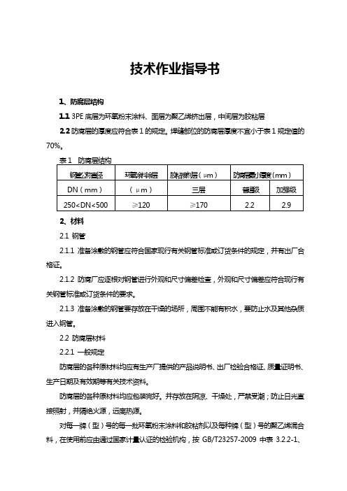 3PE防腐技术作业指导书