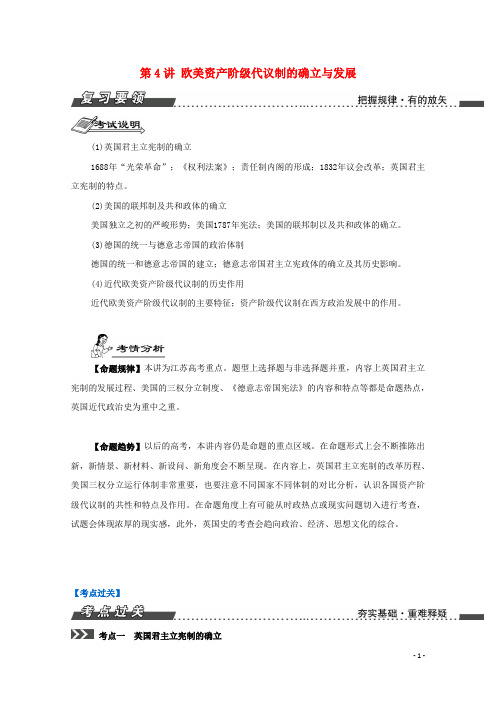 南方凤凰台江苏专版届高考历史一轮复习第单元西方的政治制度第讲欧美资产阶级代议制的确立与发展导学案