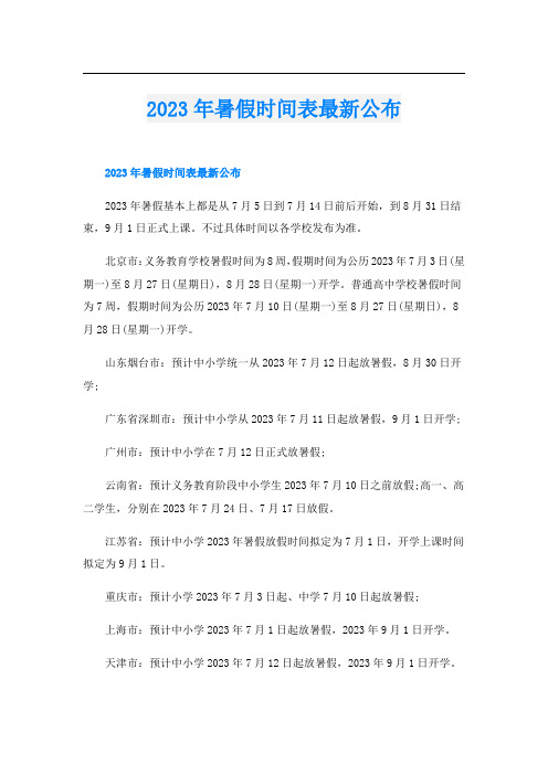 2023年暑假时间表最新公布